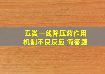 五类一线降压药作用机制不良反应 简答题